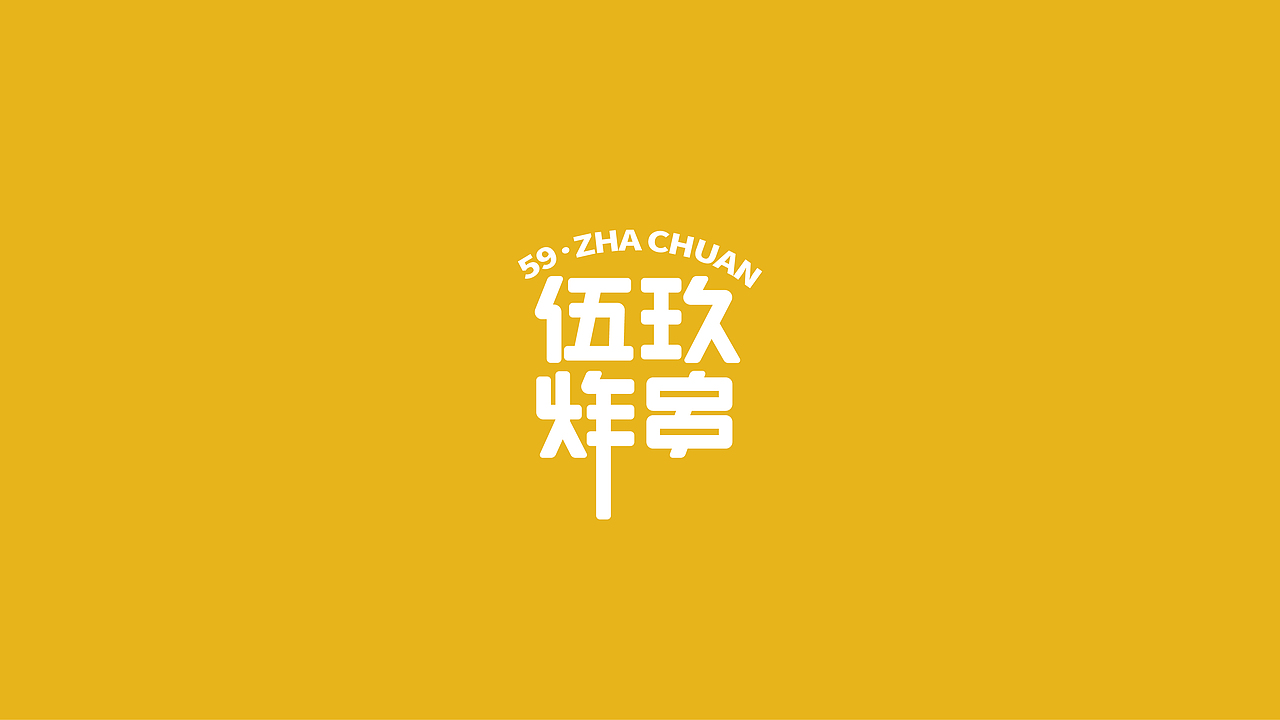 伍玖炸串|品牌VI设计 LOGO(图ZMjk0NzIxNTEy) - 品牌 - 站酷设计师XuDesigner原创素材 - 站酷ZCOOL