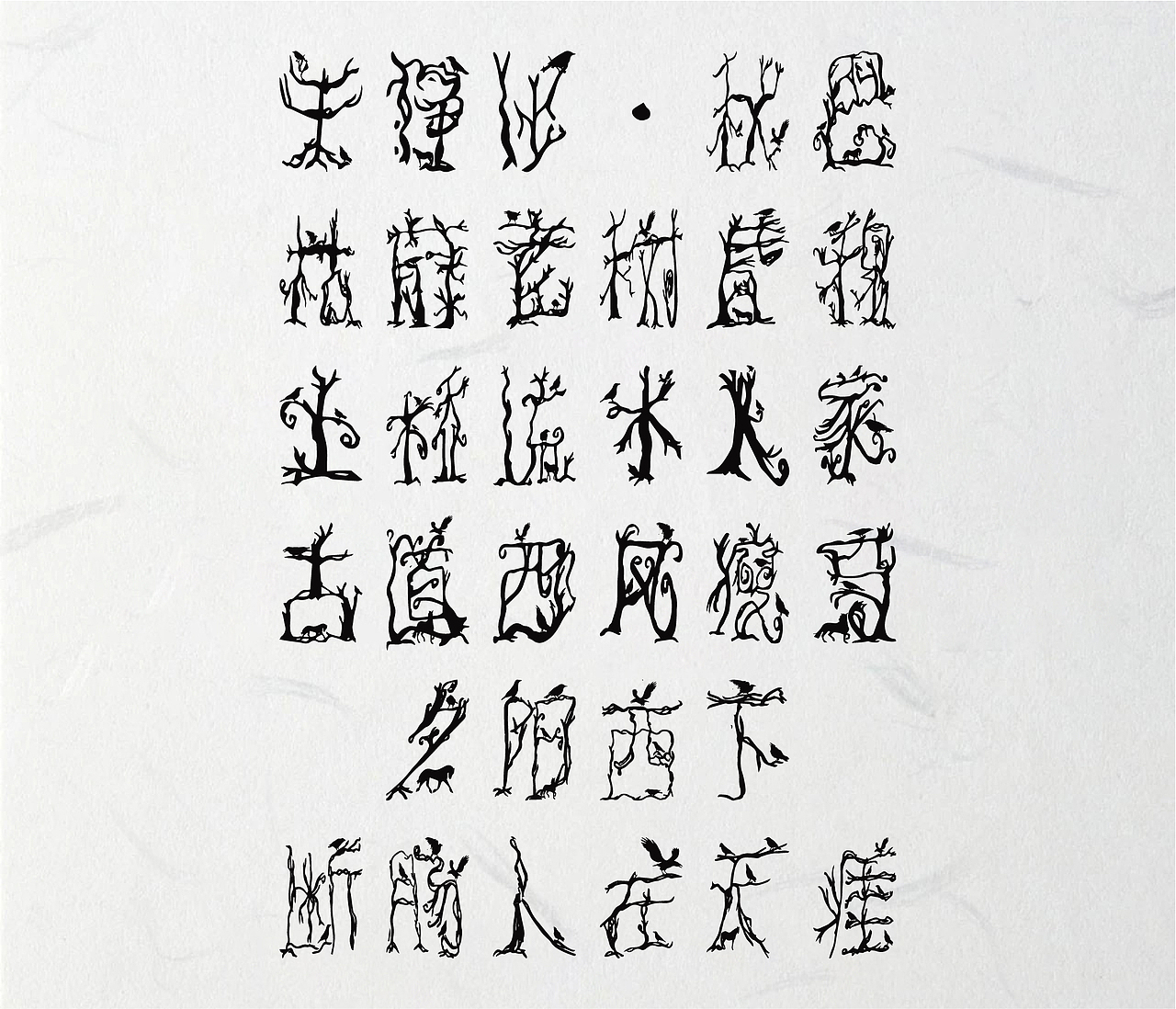 天净沙·秋思(字体设计)