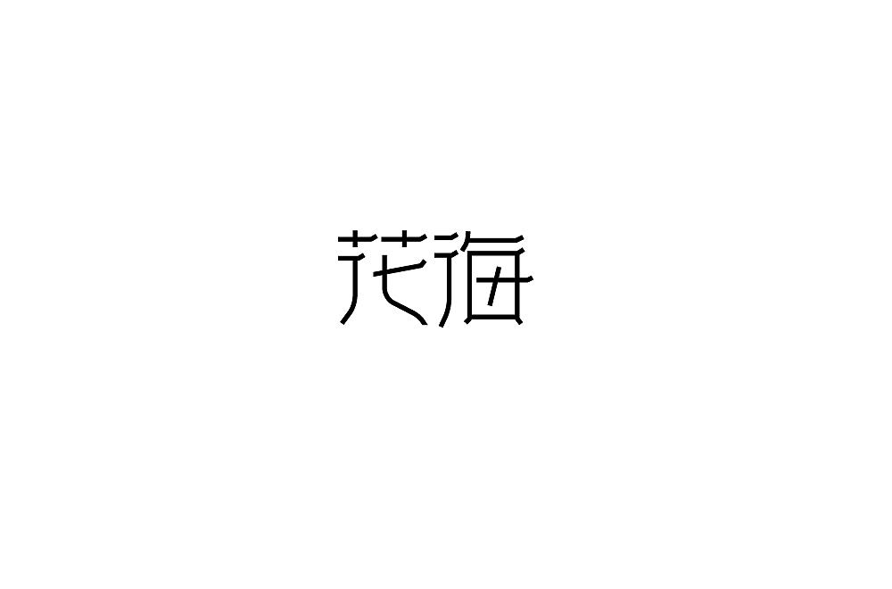 字体设计（图ZMjM1NzQ1OTg4） - 其他 - 站酷设计师blueskywang原创素材 - 站酷ZCOOL