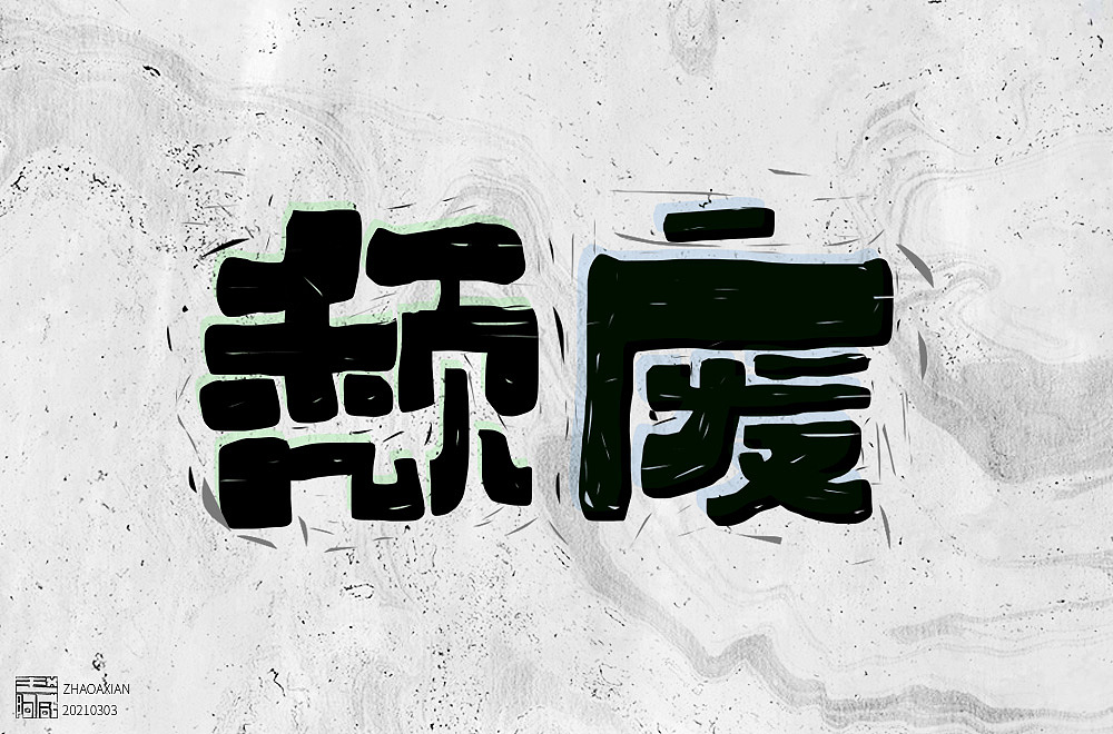 赵阿咸の手绘字集(2021)