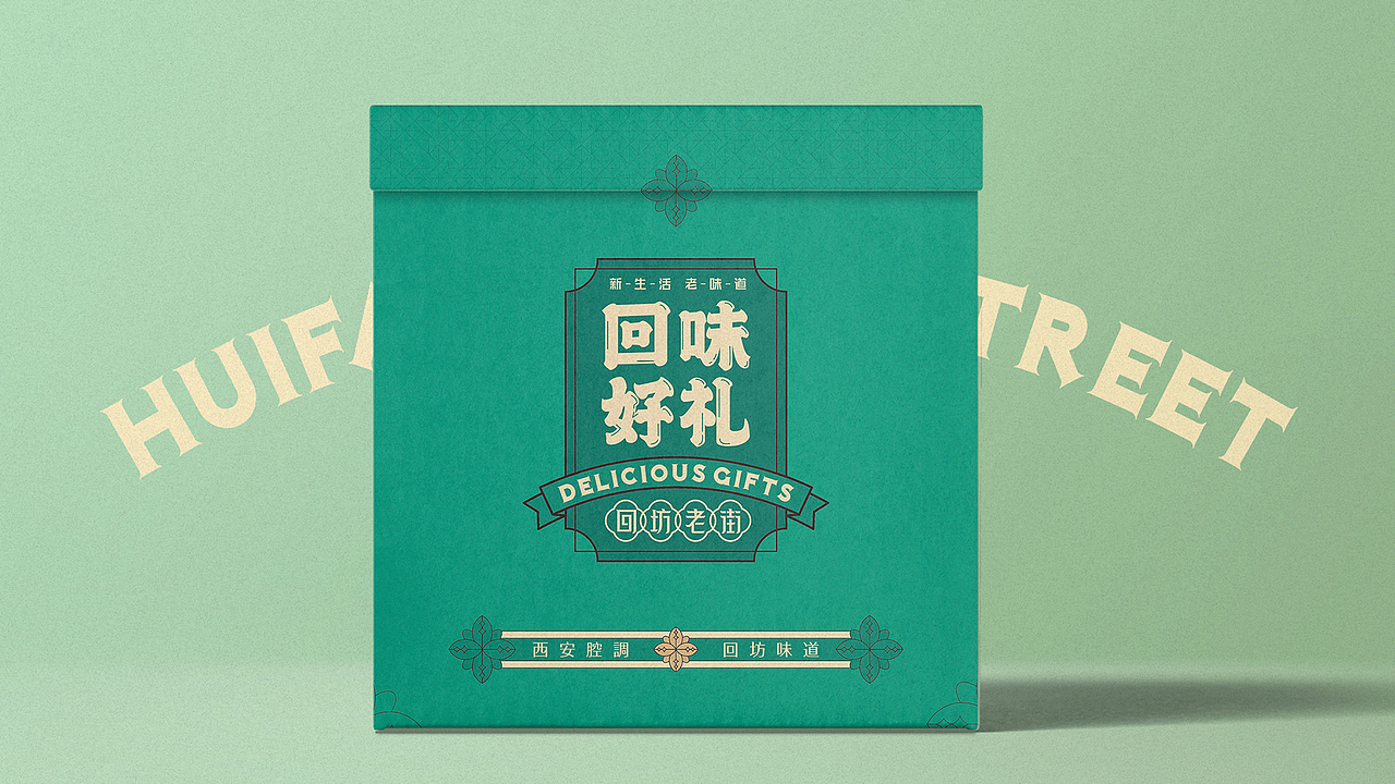 回坊老街-回味好礼礼盒（图ZMjUwMzU0Mzk2） - 包装 - 站酷设计师杨思越原创素材 - 站酷ZCOOL