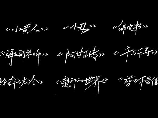 手写字体合集01