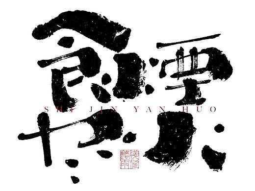 自言字语 —— 一组手写毛笔字