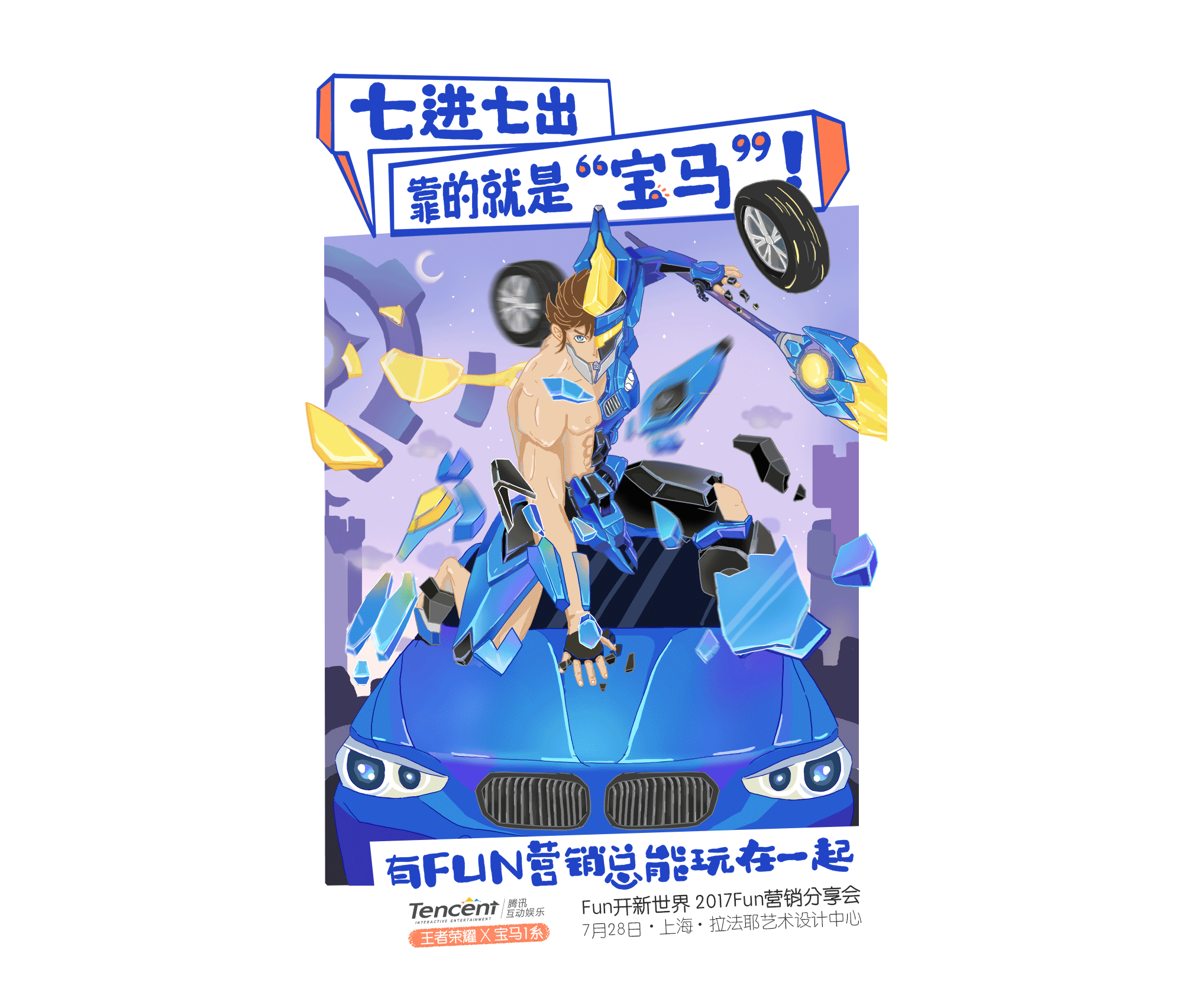 腾讯FUN营销分享会宣传海报（图ZODk5MDM5Njg=） - 商业插画 - 站酷设计师叫圈圈也叫夯卷原创素材 - 站酷ZCOOL
