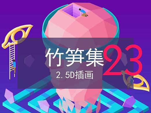 2.5D插画设计 