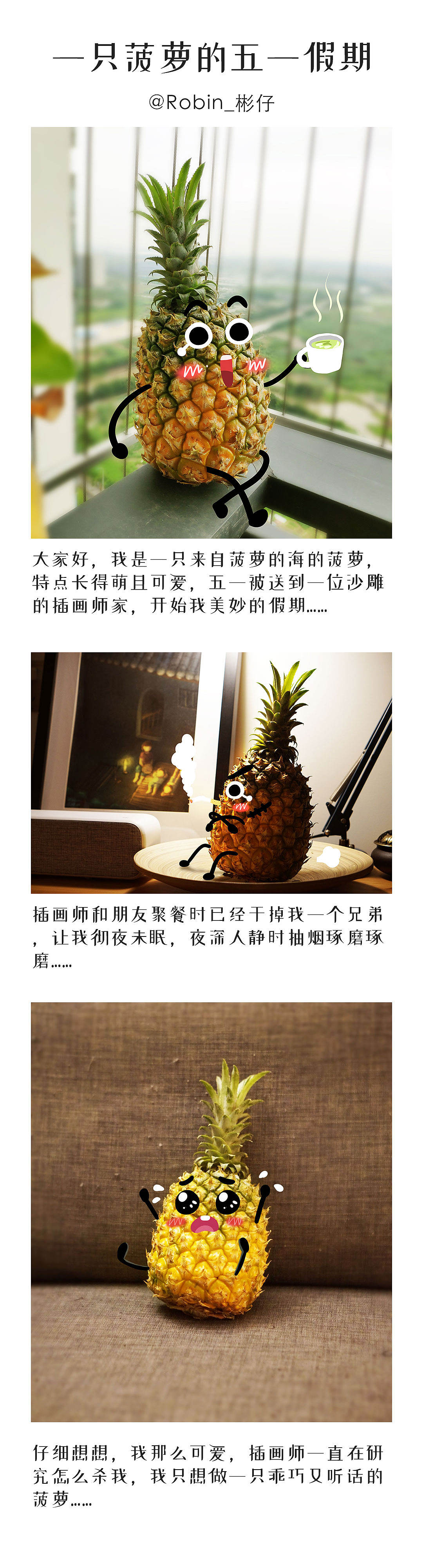 一只菠萝的五一假期（图ZMTU2ODM1MjA0） - 创作习作 - 站酷设计师十一指原创素材 - 站酷ZCOOL