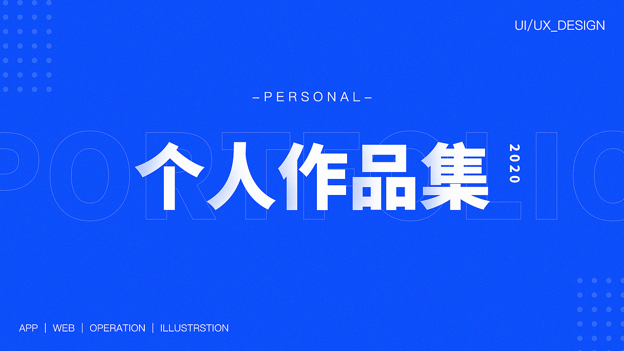 个人作品集