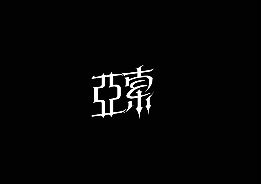 LOL英雄名第二弹(附GIF过程图）（图ZMjIwNTQwODQ=） - 字体/字形 - 站酷设计师XBelieve原创素材 - 站酷ZCOOL