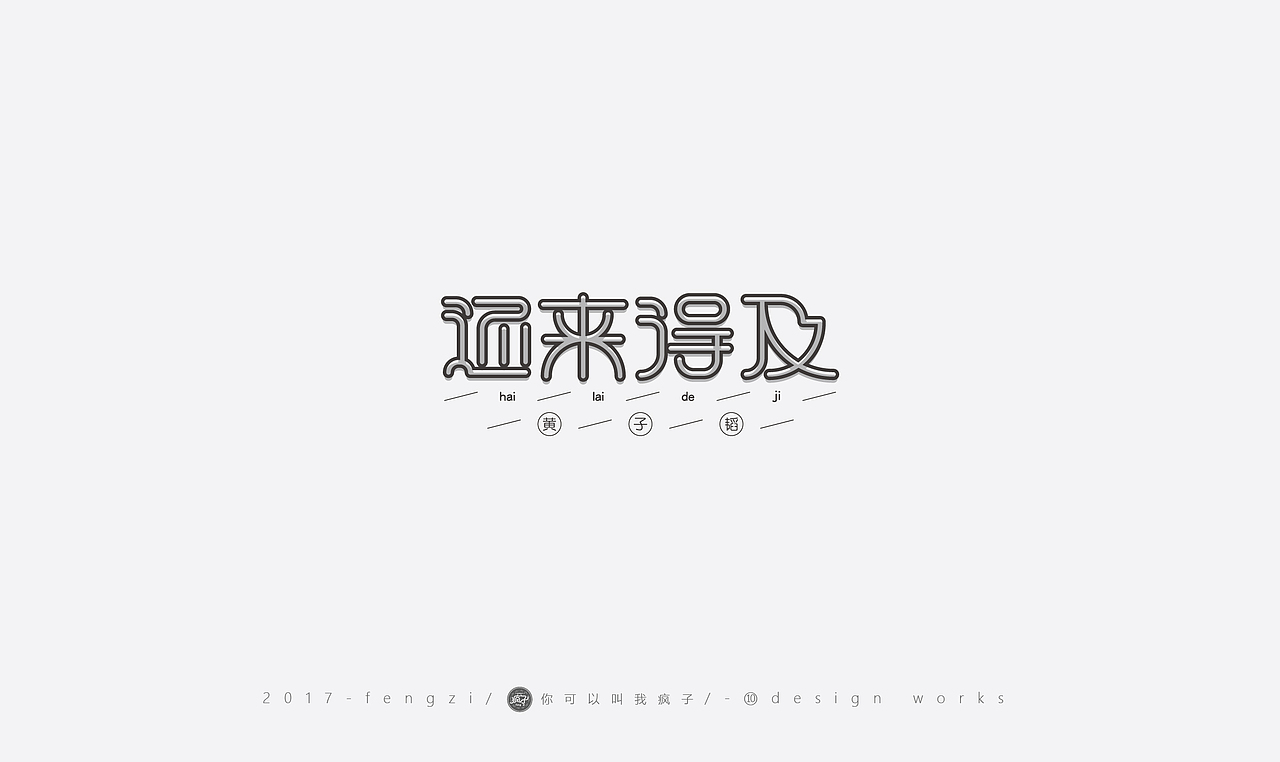 疯子-字体大战第【百字总结】（图ZOTI4NzEzNjg=） - 字体/字形 - 站酷设计师你可以叫我疯子原创素材 - 站酷ZCOOL