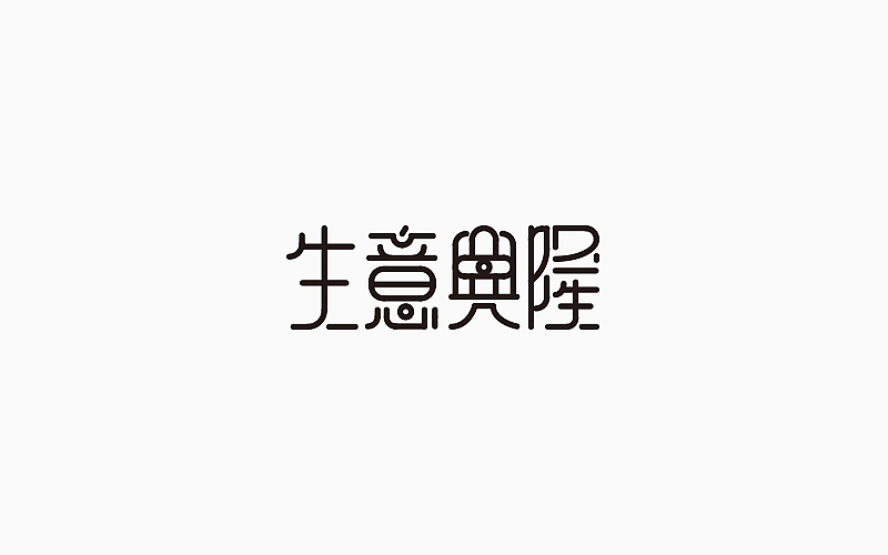 第一季度字体设计合集（图ZNzM2MDM5Mjg=） - 字体/字形 - 站酷设计师Lirway_M原创素材 - 站酷ZCOOL