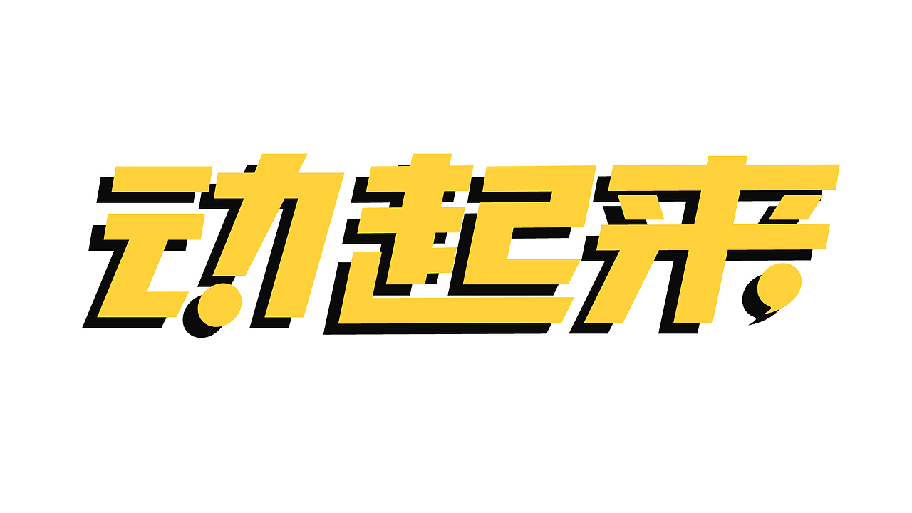 字体（三）（图ZMTQ4MTUyMzY0） - 字体/字形 - 站酷设计师刘少康原创素材 - 站酷ZCOOL