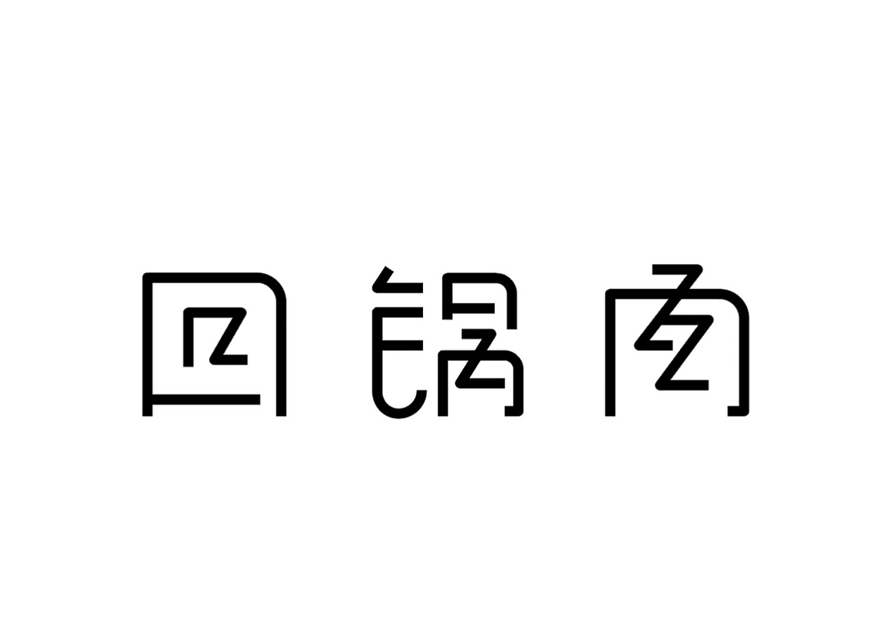 “回锅肉”字体设计