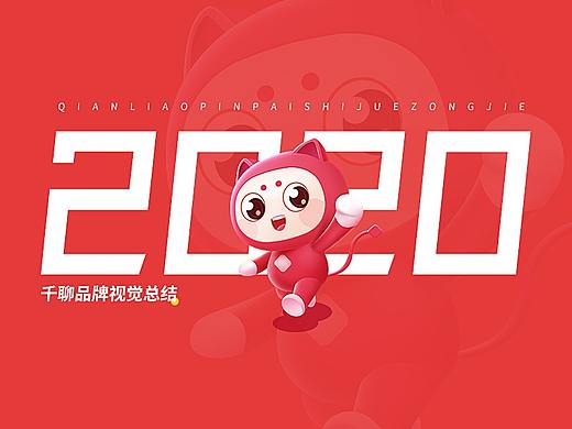 千聊2020年-品牌企业文化活动总结