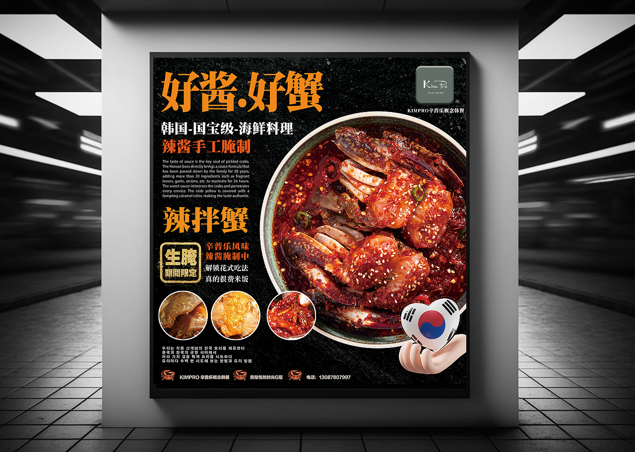 韩国韩式辣拌蟹-kimpro韩餐-包装海报宣传物料