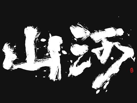 十月手写书法字体