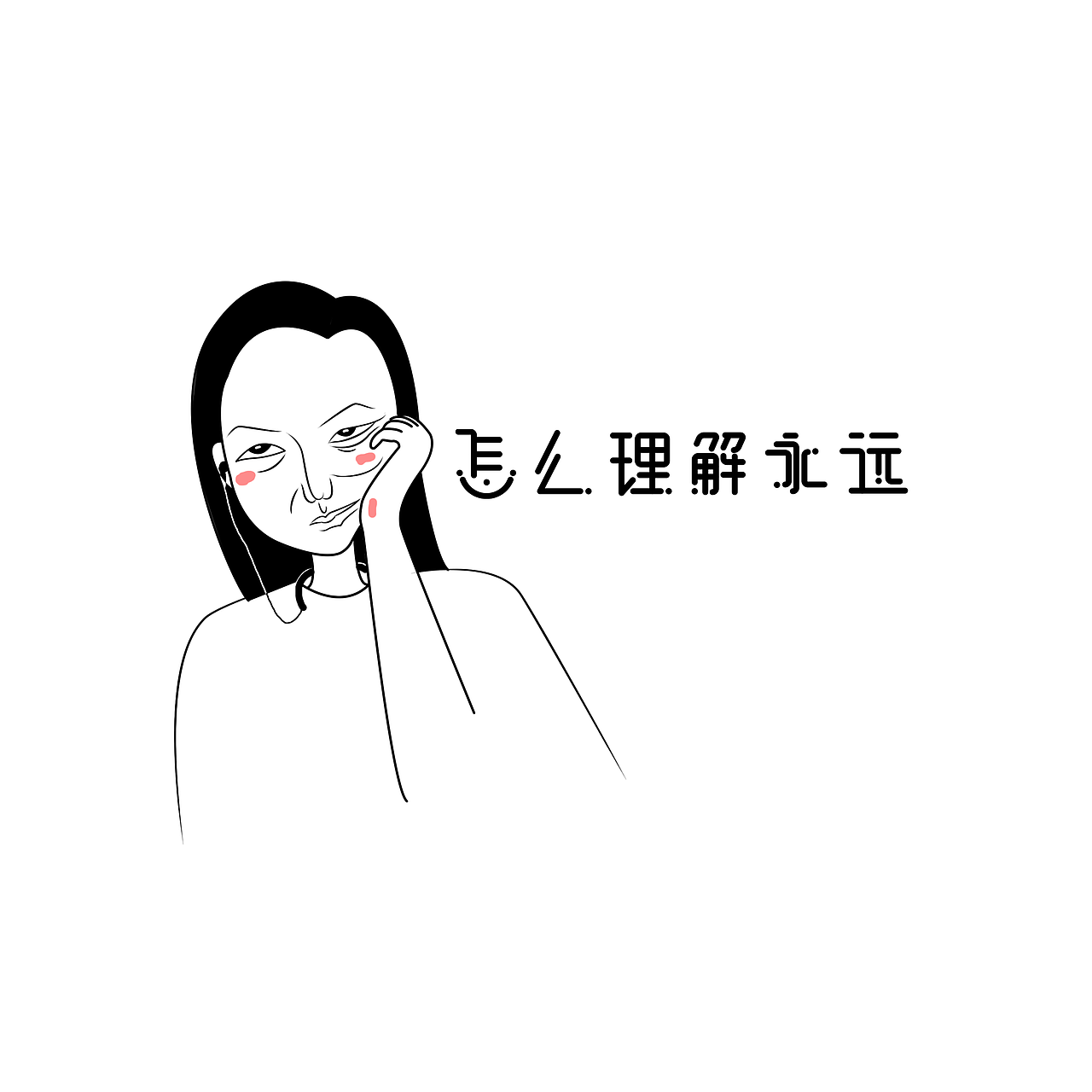 怎么理解永远？（图ZNjQ5Mjk3MDA=） - 创作习作 - 站酷设计师王二十二十原创素材 - 站酷ZCOOL