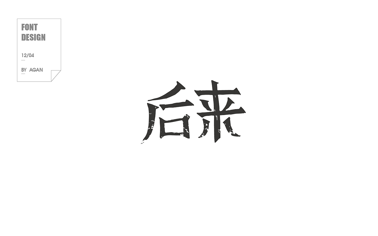 字体帮12月份字体设计（图ZNjkyNjc2ODg=） - 字体/字形 - 站酷设计师像素男原创素材 - 站酷ZCOOL