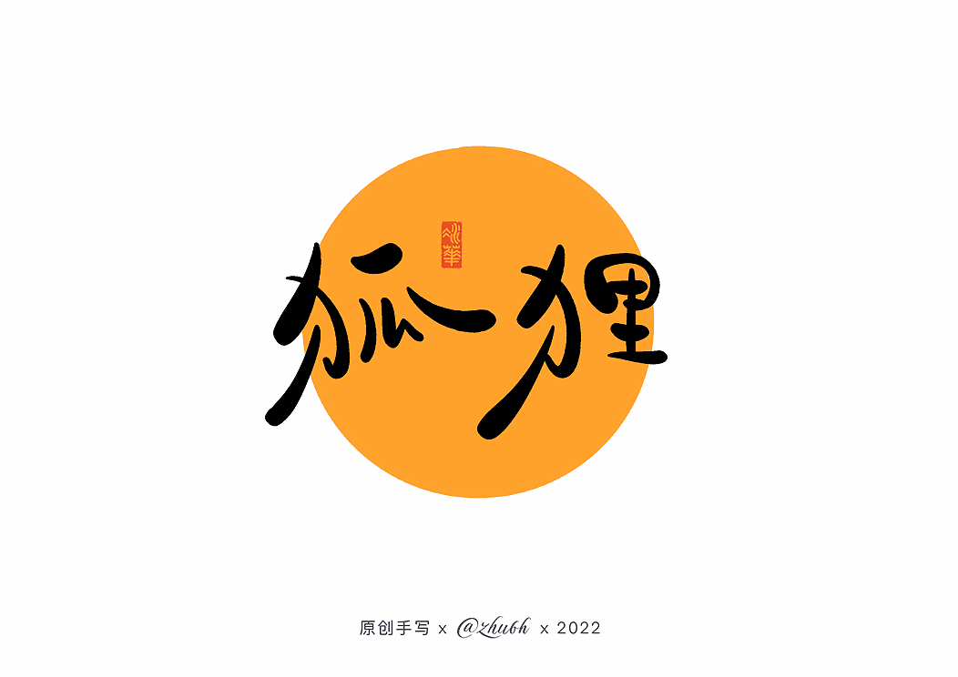 2022年第二波手写字体设计