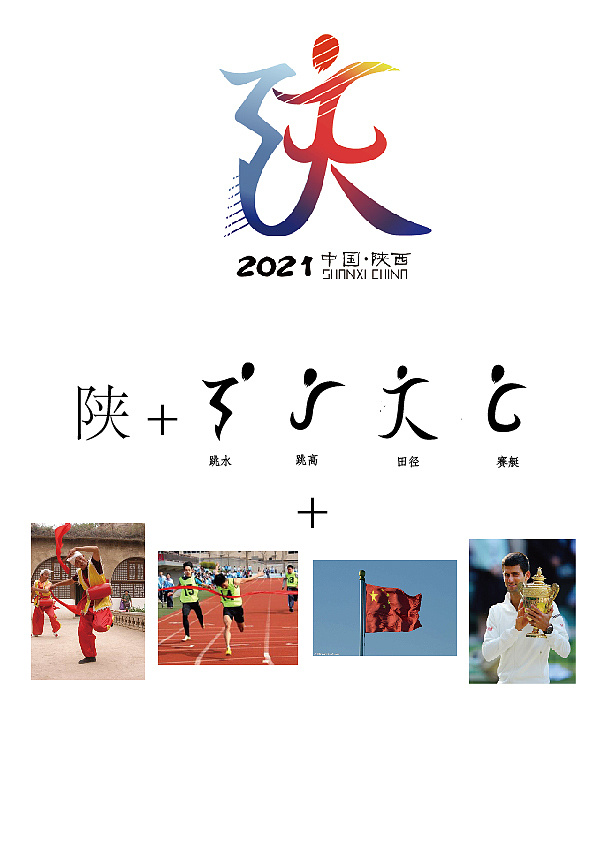 2021全国运动会会徽设计