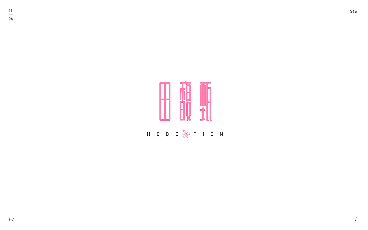 玩一会儿（图ZMTQyNTgwNDgw） - 字体/字形 - 站酷设计师misspc原创素材 - 站酷ZCOOL