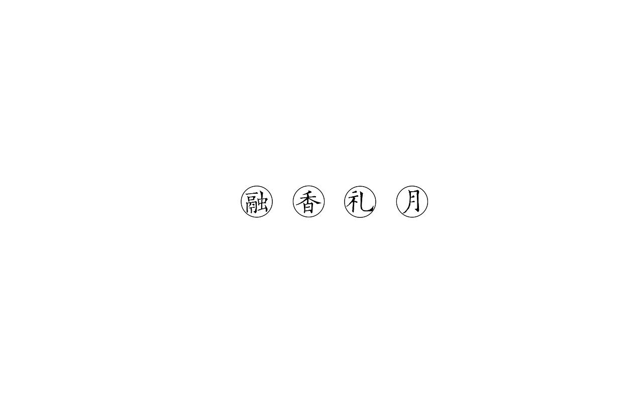 融香礼月月饼包装设计