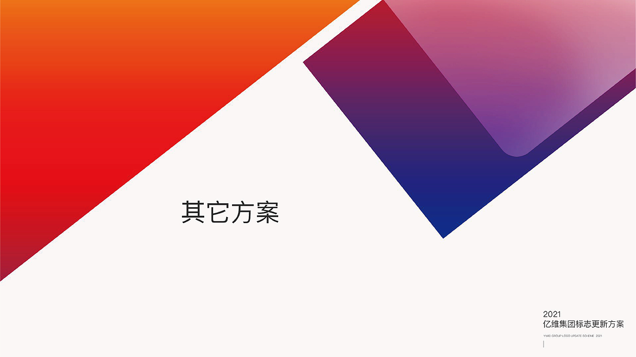 【亿维集团】logo更新方案