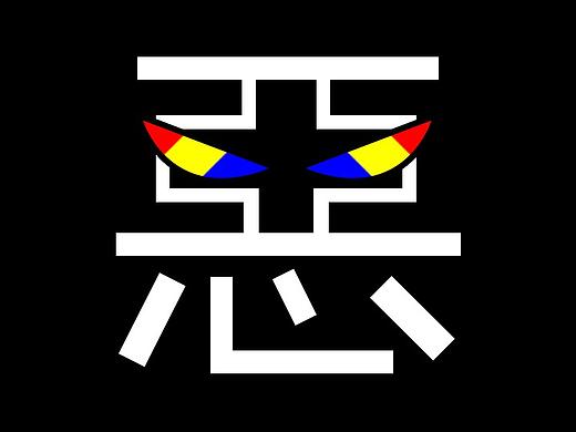 海报——红黄蓝