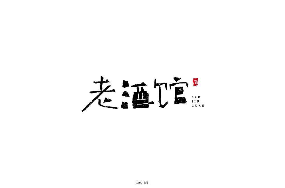 字体帮第1336篇（图ZMTc5NzcxNDE2） - 字体/字形 - 站酷设计师字体帮原创素材 - 站酷ZCOOL