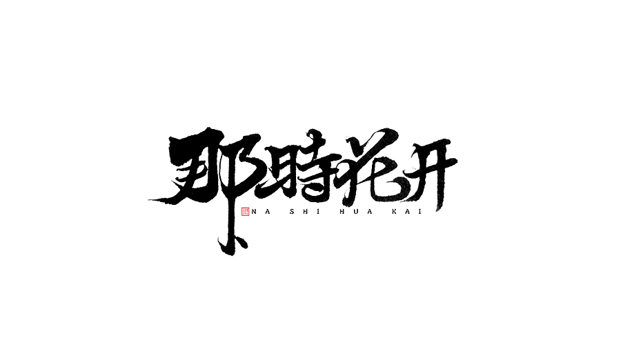 近期手写体练习（图ZNTYwNjAwMDg=） - 字体/字形 - 站酷设计师墨若一兮原创素材 - 站酷ZCOOL