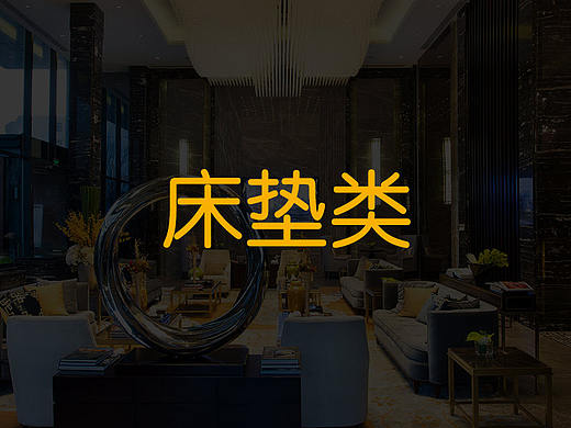 家居床墊（個人主頁-ZMjkyODg1OTI=） - 其他平面 - 站酷設(shè)計師桐剪秋風(fēng)原創(chuàng)素材 - 站酷ZCOOL