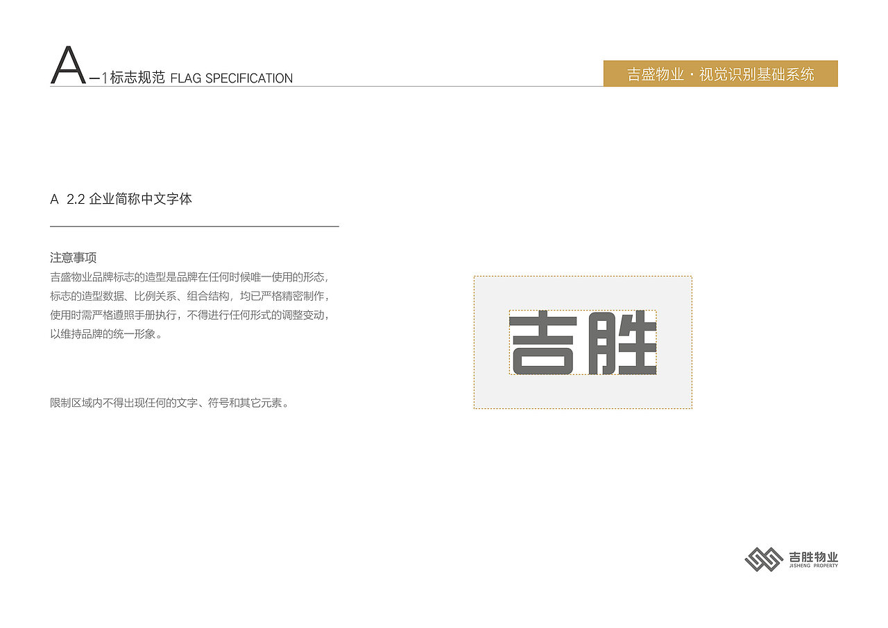 深圳吉盛物业品牌VI基础规范设计