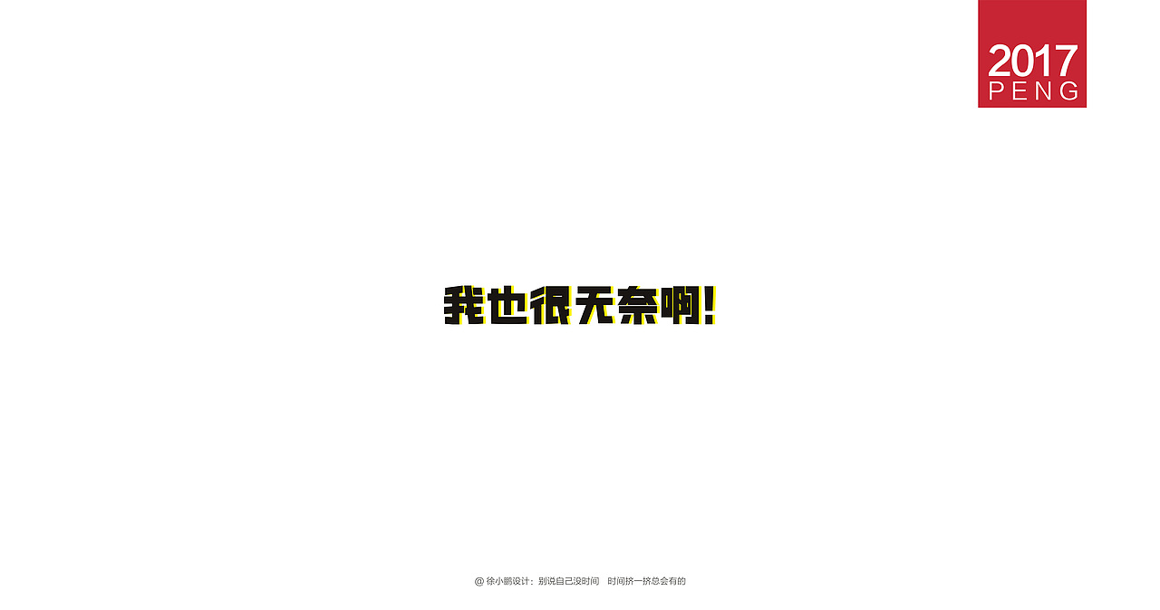 壹柒年-肆月字体合集（图ZNzc3ODIxNDA=） - 字体/字形 - 站酷设计师男神经徐小鹏原创素材 - 站酷ZCOOL