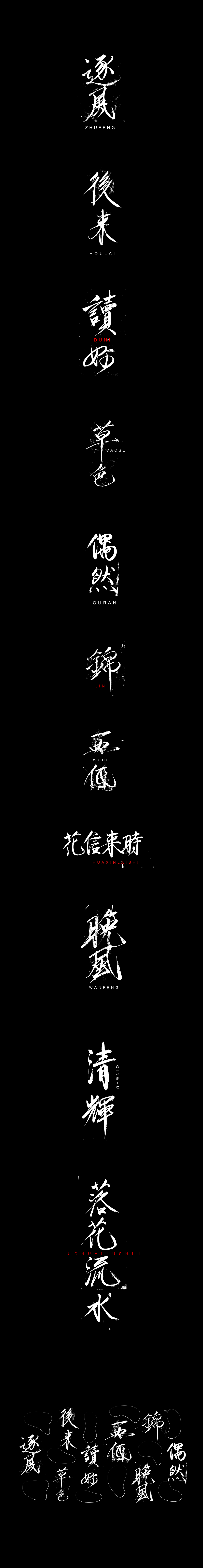 字体 手写 毛笔字（图ZMjM2ODkyMTQ0） - 字体/字形 - 站酷设计师胡麒麒原创素材 - 站酷ZCOOL