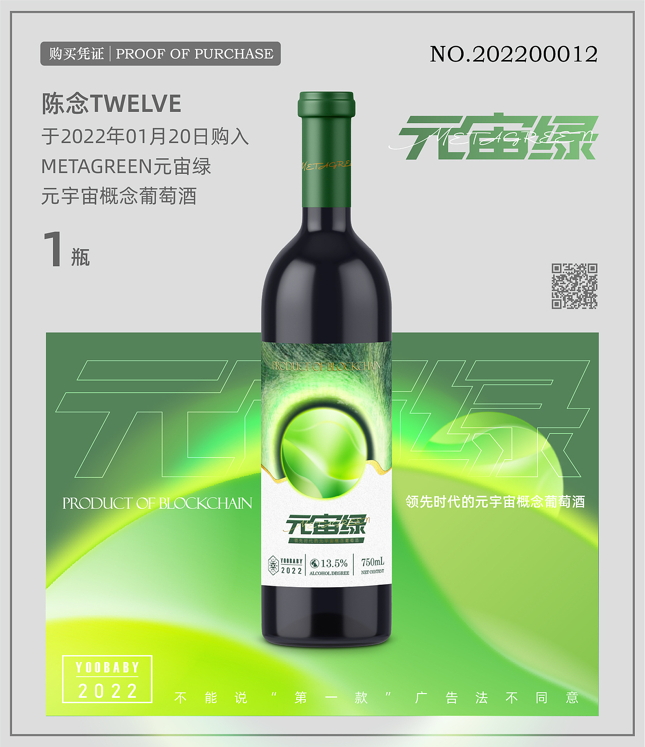 陈时×元宙绿丨元宇宙葡萄酒 酒标设计(非正经)