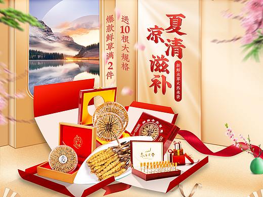 618冬虫夏草夏凉滋补首页