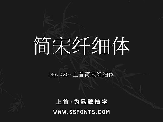 字库作品丨上首简宋纤细体