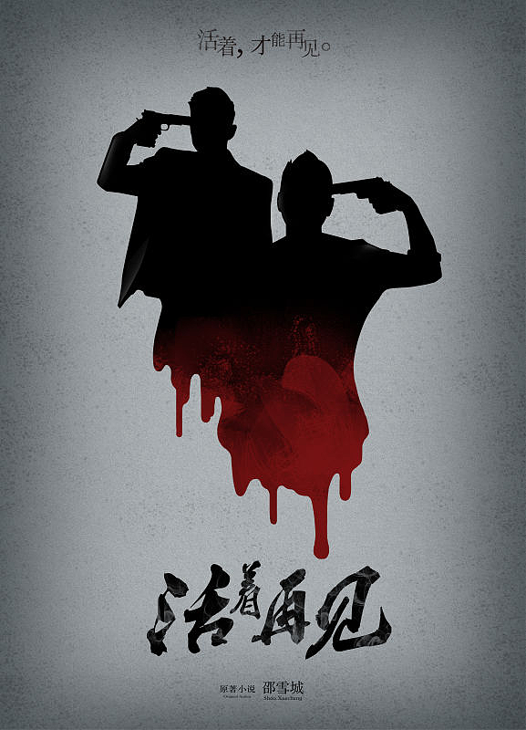 《活着再见》概念海报