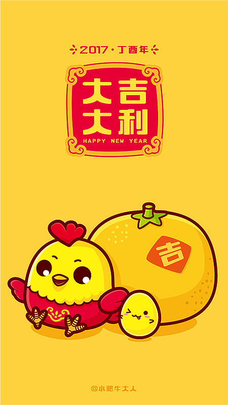 2017鸡年祝大吉大利（图ZNjg4NTM0ODA=） - 创作习作 - 站酷设计师小肥牛大人原创素材 - 站酷ZCOOL