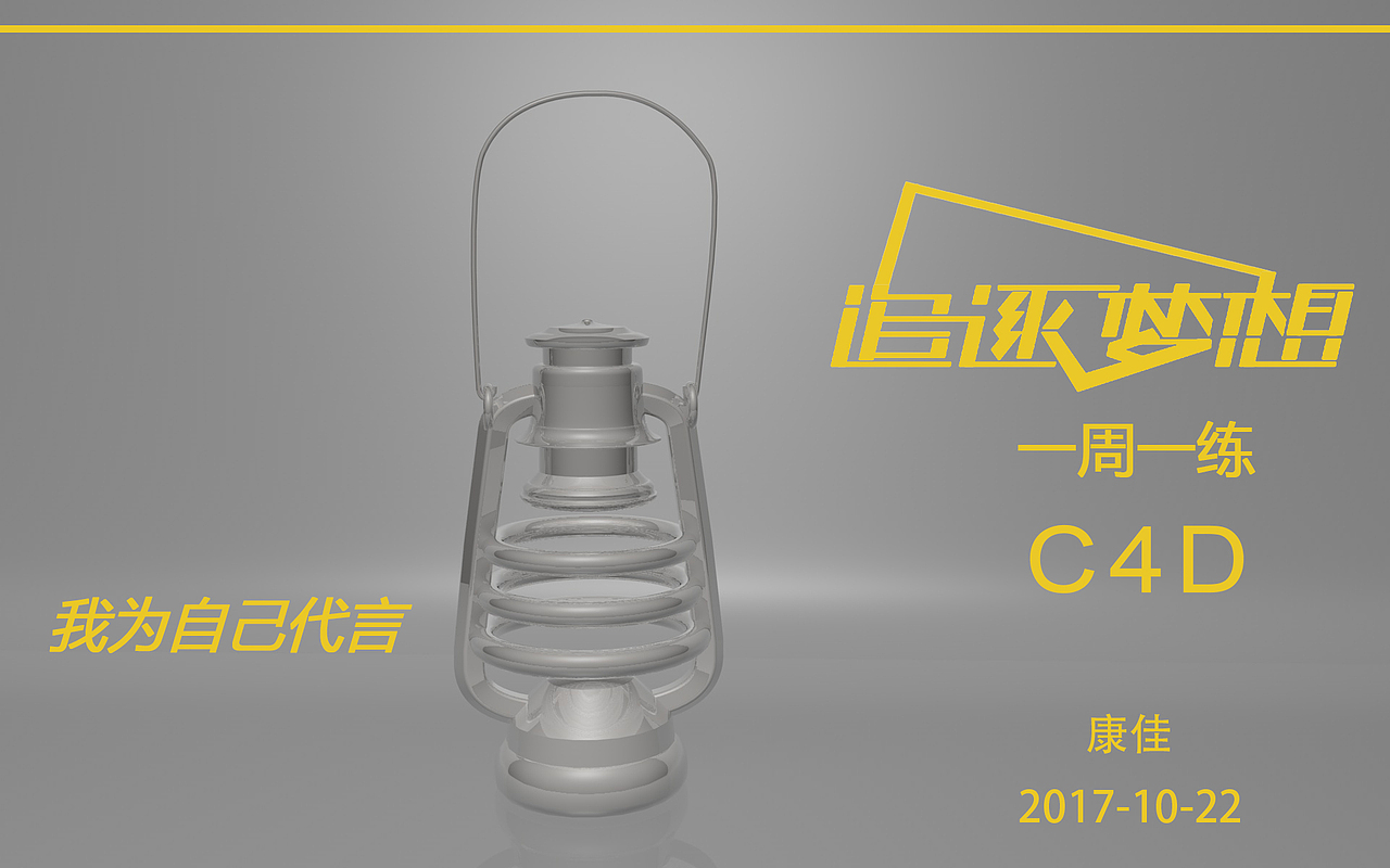 C4D煤油灯、字体设计初级（图ZOTQ3MjEzODQ=） - 生活用品 - 站酷设计师康佳KONKA原创素材 - 站酷ZCOOL
