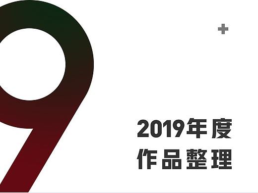 2019年末作品总结