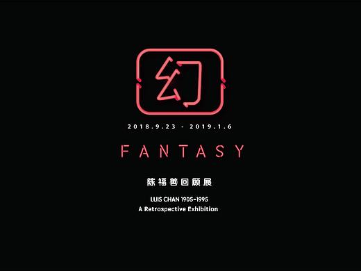 知美术馆 | 2018“幻”展-视觉物料