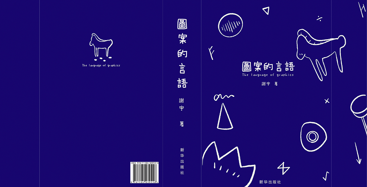 图案的语言书籍设计&包装延展（图ZMjE0ODc0NTM2） - 书籍/画册 - 站酷设计师Ciel_xieyu原创素材 - 站酷ZCOOL