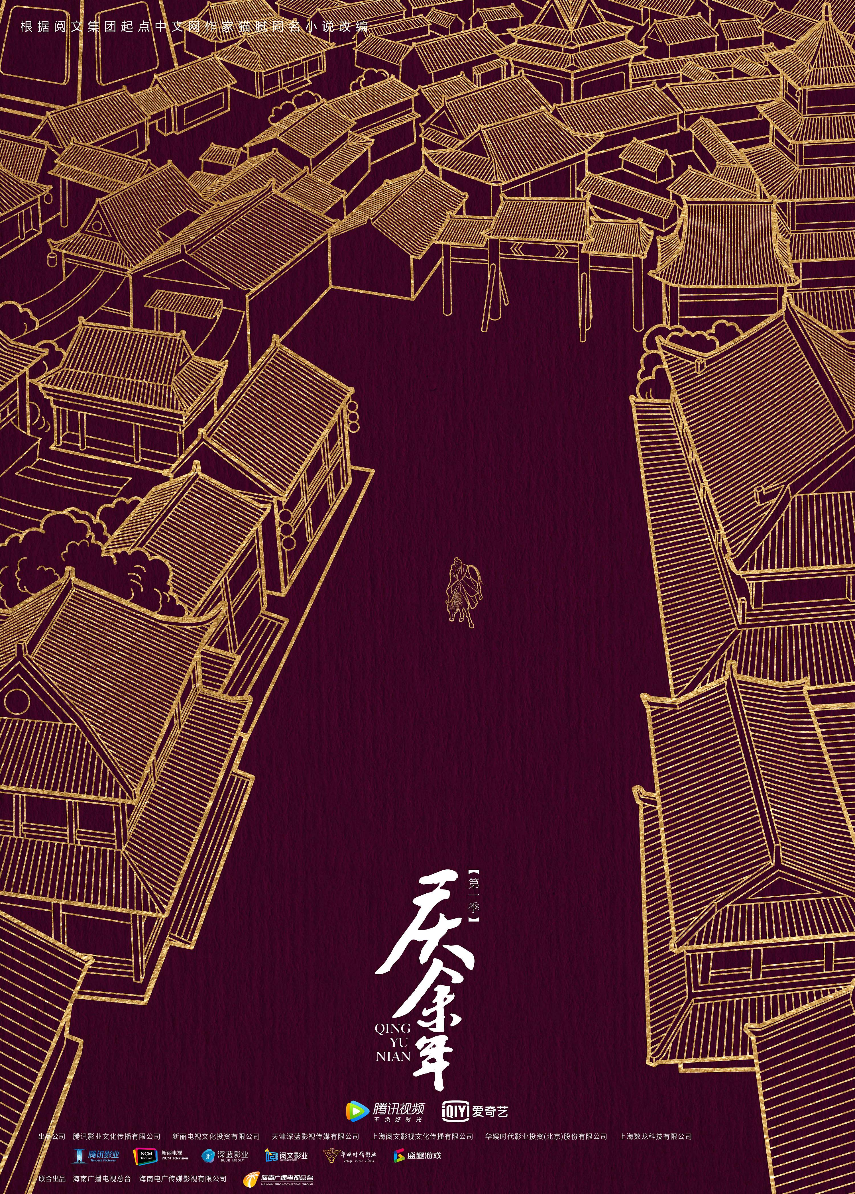 福星社作品:《庆余年》第一季倒计时海报