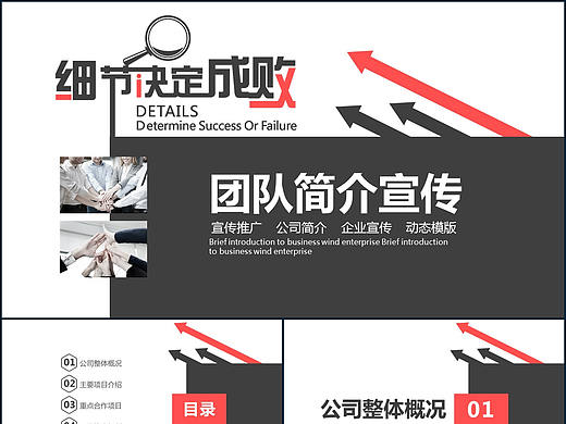 细节决定成败商务企业团队简介项目推广宣传PPT模板