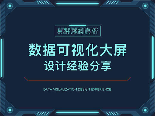 数据可视化大屏设计经验分享 【进阶篇】