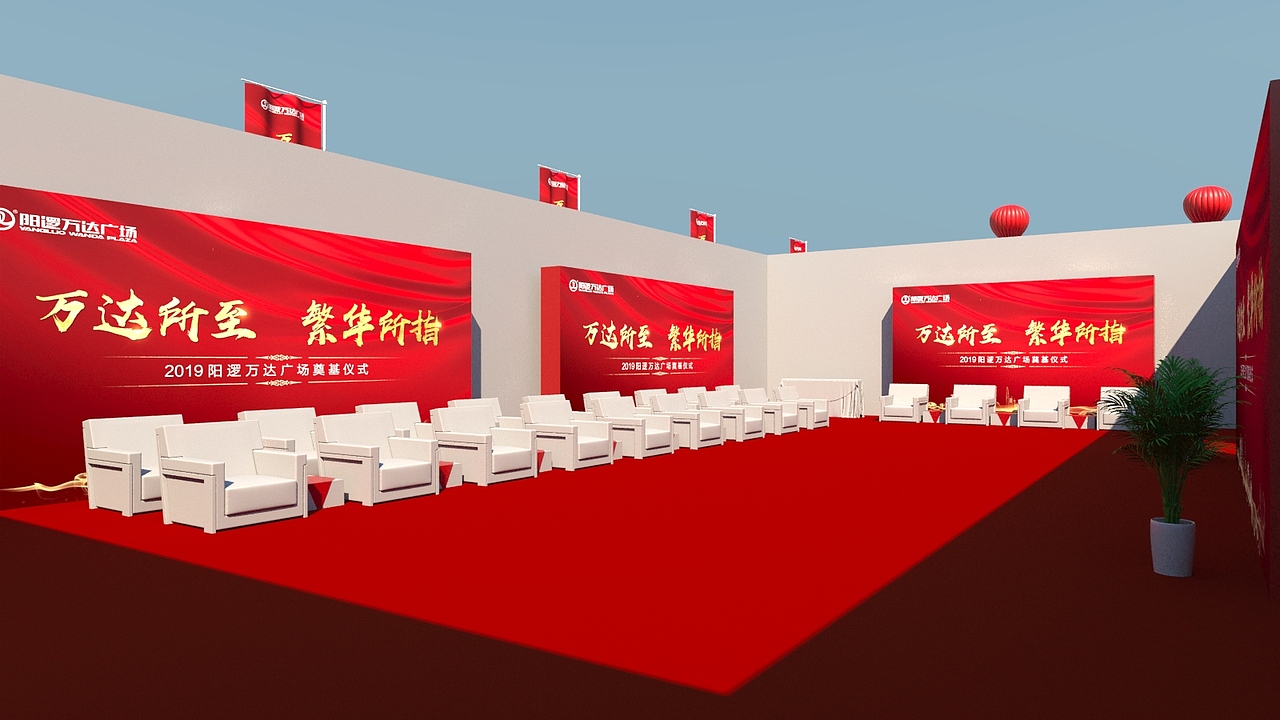 阳逻万达奠基活动（图ZMTcyNTYyMTA0） - 其他三维 - 站酷设计师zouquan520原创素材 - 站酷ZCOOL