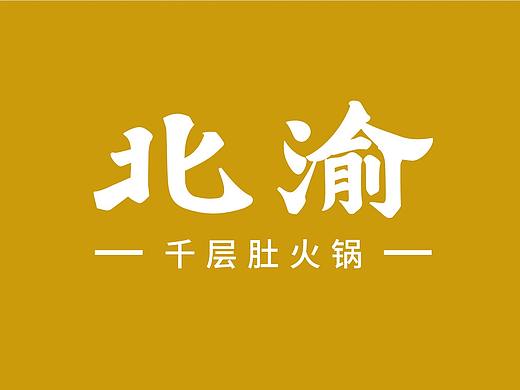 【再作/品牌全案】北渝 | 千层肚火锅