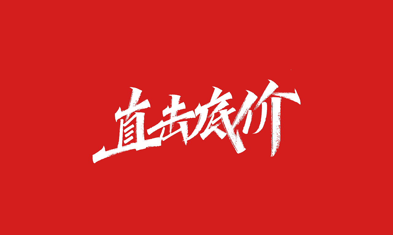免费，免费，免费双十一活动主题字体（图ZMjI4MDc2NDAw） - 字体/字形 - 站酷设计师凡尘_Lu原创素材 - 站酷ZCOOL