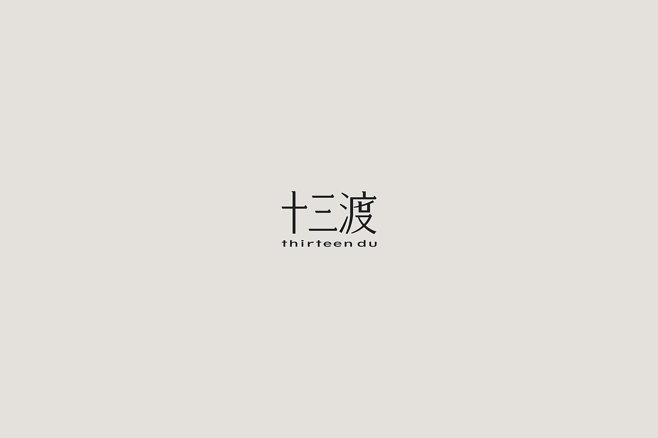 十三渡|香氛品牌设计、香薰logo设计、香薰包装设计(图ZMjc4ODUxNzEy) - 品牌 - 站酷设计师YANDESIGN颜娜原创素材 - 站酷ZCOOL
