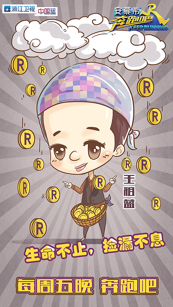浙江卫视《奔跑吧兄弟》第五季漫画海报